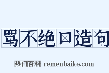 骂不绝口造句是什么意思的图片